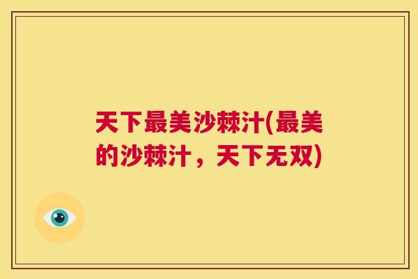 天下最美沙棘汁(最美的沙棘汁，天下无双)