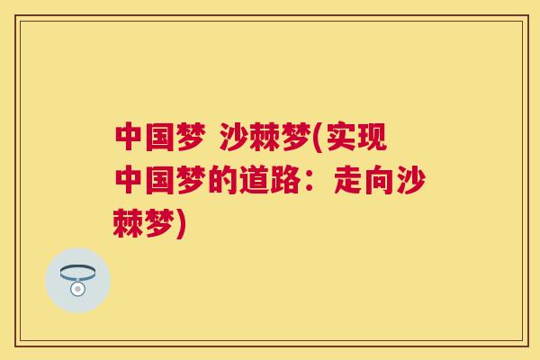 中国梦 沙棘梦(实现中国梦的道路:走向沙棘梦)