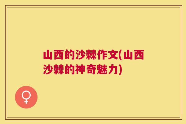 山西的沙棘作文(山西沙棘的神奇魅力)