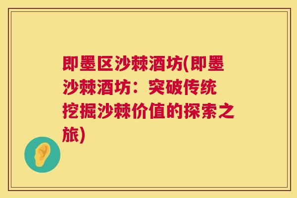 即墨区沙棘酒坊(即墨沙棘酒坊：突破传统 挖掘沙棘价值的探索之旅)