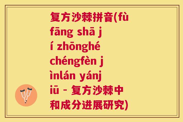 复方沙棘拼音(fù fāng shā jí zhōnghé chéngfèn jìnlán yánjiū - 复方沙棘中和成分进展研究)