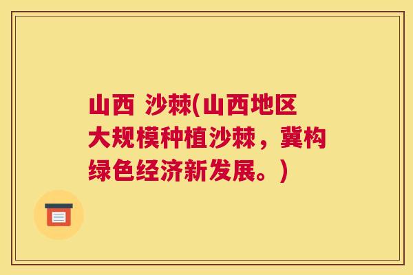 山西 沙棘(山西地区大规模种植沙棘，冀构绿色经济新发展。)