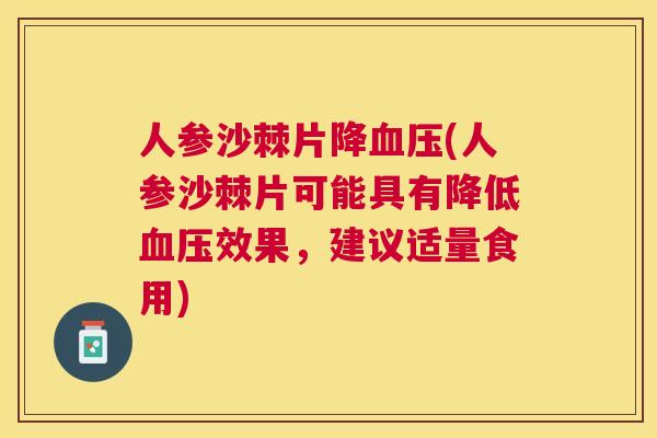 人参沙棘片降血压(人参沙棘片可能具有降低血压效果,建议适量食用)
