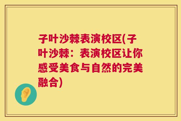 子叶沙棘表演校区(子叶沙棘：表演校区让你感受美食与自然的完美融合)