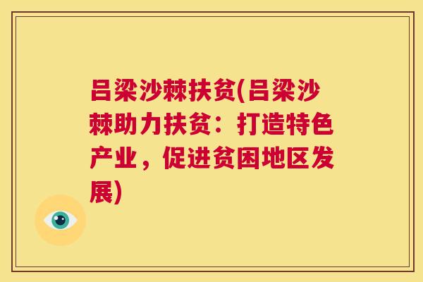 吕梁沙棘扶贫(吕梁沙棘助力扶贫：打造特色产业，促进贫困地区发展)