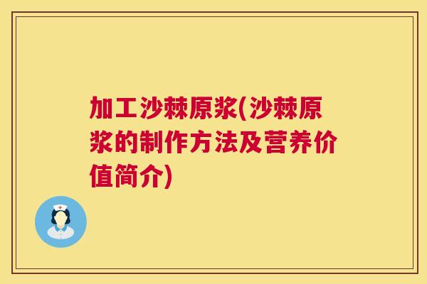 加工沙棘原浆(沙棘原浆的制作方法及营养价值简介) 加工沙棘原浆(沙棘原浆的制作方法及营养价值简介)