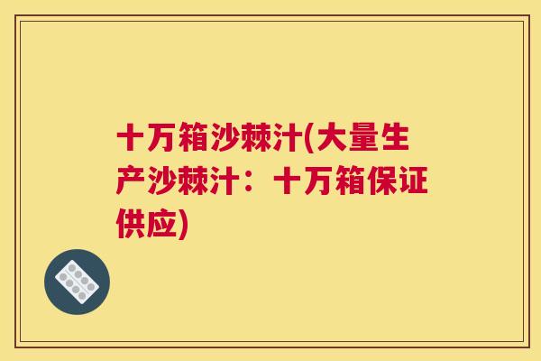 十万箱沙棘汁(大量生产沙棘汁:十万箱保证供应) 十万箱沙棘汁(大量生产沙棘汁:十万箱保证供应)