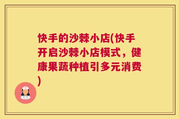 快手的沙棘小店(快手开启沙棘小店模式，健康果蔬种植引多元消费)