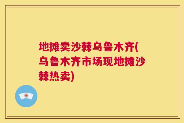 地摊卖沙棘乌鲁木齐(乌鲁木齐市场现地摊沙棘热卖)