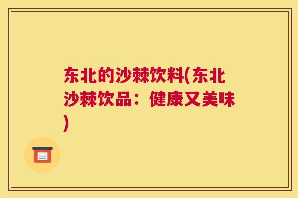 东北的沙棘饮料(东北沙棘饮品：健康又美味)
