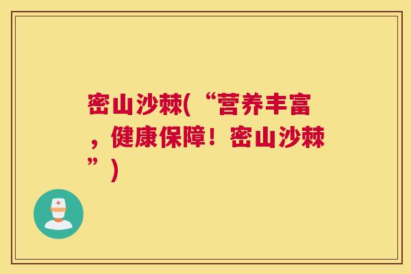 密山沙棘(“营养丰富,健康保障!密山沙棘”)