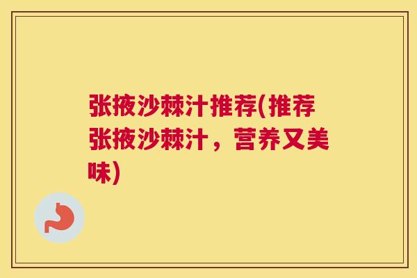 张掖沙棘汁推荐(推荐张掖沙棘汁,营养又美味)