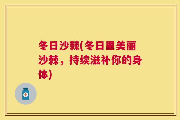 冬日沙棘(冬日里美丽沙棘，持续滋补你的身体)