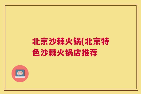 北京沙棘火锅(北京特色沙棘火锅店推荐