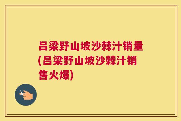 吕梁野山坡沙棘汁销量(吕梁野山坡沙棘汁销售火爆)
