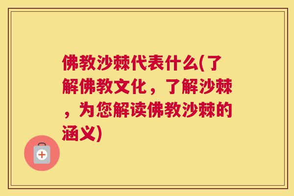 佛教沙棘代表什么(了解佛教文化，了解沙棘，为您解读佛教沙棘的涵义)