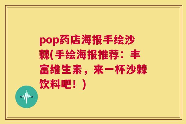 pop药店海报手绘沙棘(手绘海报推荐:丰富维生素,来一杯沙棘饮料吧!) pop药店海报手绘沙棘(手绘海报推荐:丰富维生素,来一杯沙棘饮料吧!)
