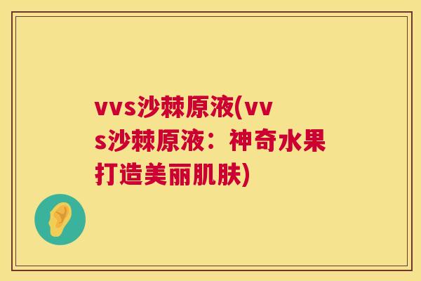 vvs沙棘原液(vvs沙棘原液:神奇水果打造美丽肌肤)