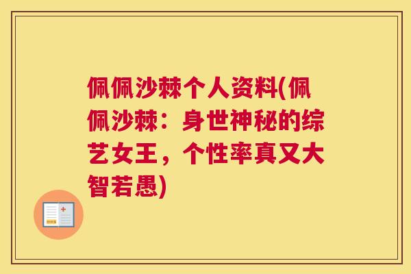 佩佩沙棘个人资料(佩佩沙棘：身世神秘的综艺女王，个性率真又大智若愚)