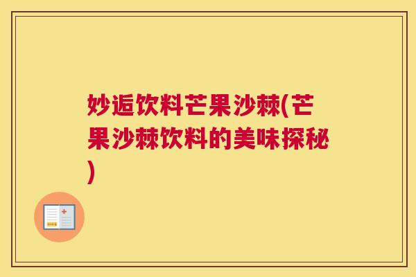 妙逅饮料芒果沙棘(芒果沙棘饮料的美味探秘)