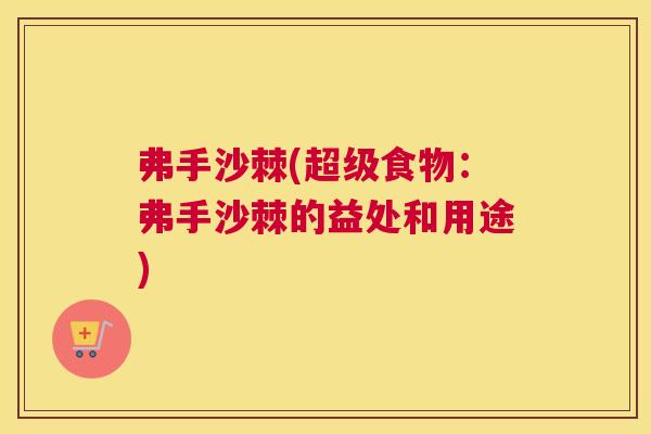 弗手沙棘(超级食物：弗手沙棘的益处和用途)