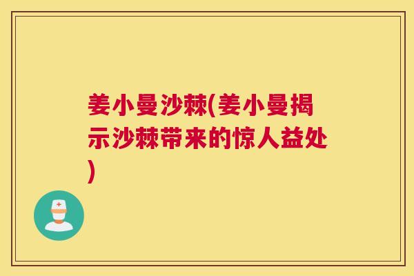 姜小曼沙棘(姜小曼揭示沙棘带来的惊人益处)