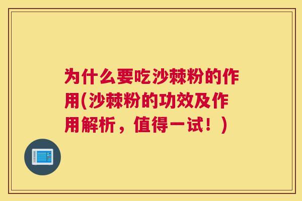 为什么要吃沙棘粉的作用(沙棘粉的功效及作用解析,值得一试!)
