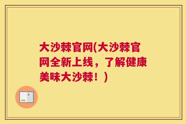 大沙棘官网(大沙棘官网全新上线，了解健康美味大沙棘！)