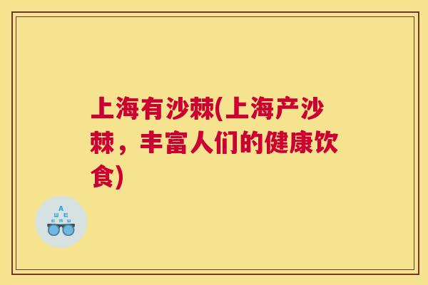 上海有沙棘(上海产沙棘，丰富人们的健康饮食)