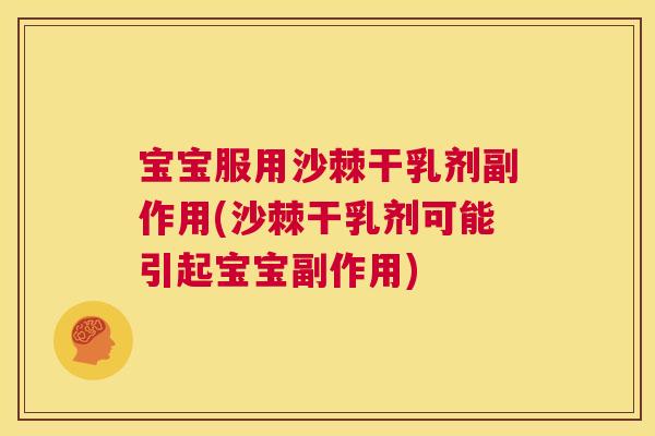 宝宝服用沙棘干乳剂副作用(沙棘干乳剂可能引起宝宝副作用)