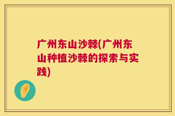 广州东山沙棘(广州东山种植沙棘的探索与实践)