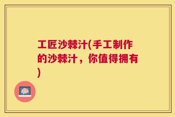 工匠沙棘汁(手工制作的沙棘汁，你值得拥有)