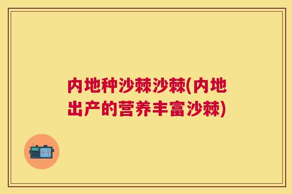 内地种沙棘沙棘(内地出产的营养丰富沙棘)