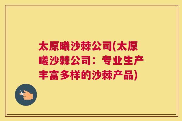太原曦沙棘公司(太原曦沙棘公司:专业生产丰富多样的沙棘产品)