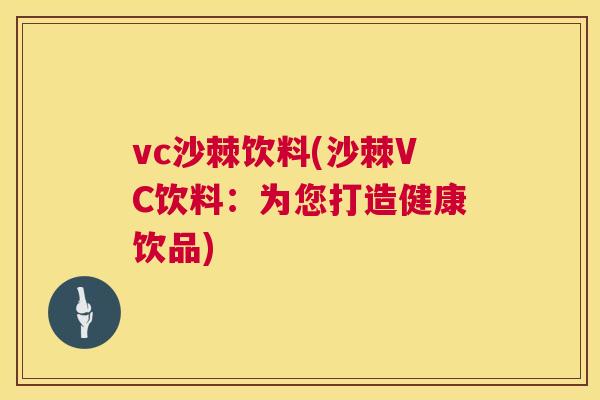 vc沙棘饮料(沙棘VC饮料:为您打造健康饮品)