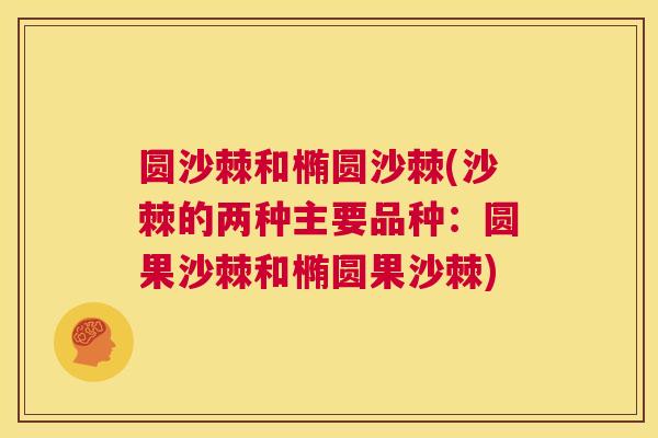 圆沙棘和椭圆沙棘(沙棘的两种主要品种：圆果沙棘和椭圆果沙棘)