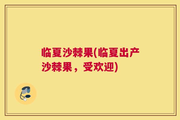 临夏沙棘果(临夏出产沙棘果，受欢迎)