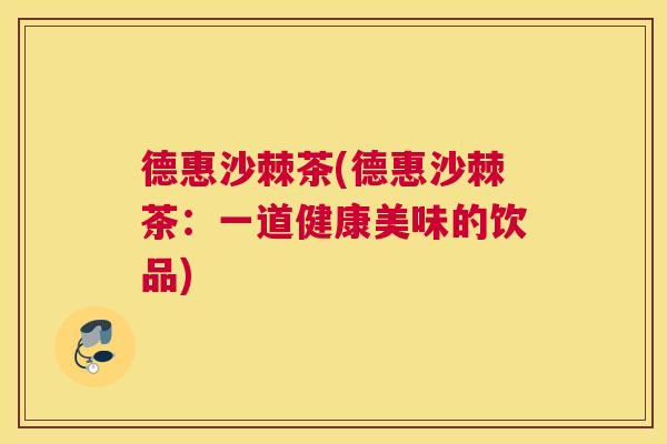 德惠沙棘茶(德惠沙棘茶:一道健康美味的饮品)