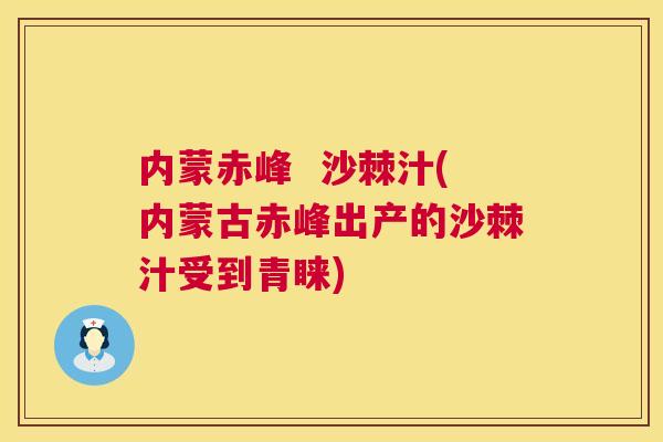 内蒙赤峰  沙棘汁(内蒙古赤峰出产的沙棘汁受到青睐)