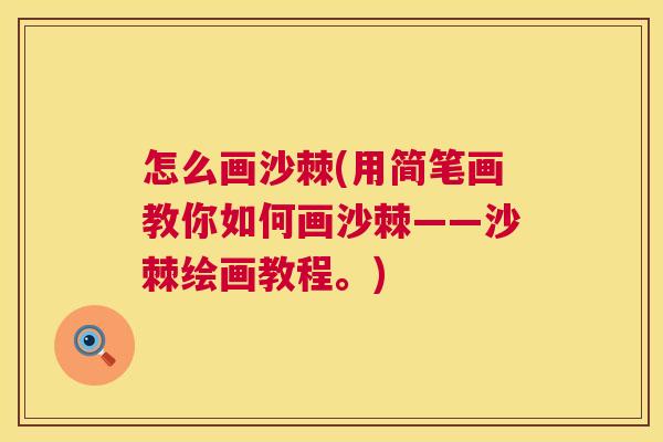 怎么画沙棘(用简笔画教你如何画沙棘——沙棘绘画教程。)