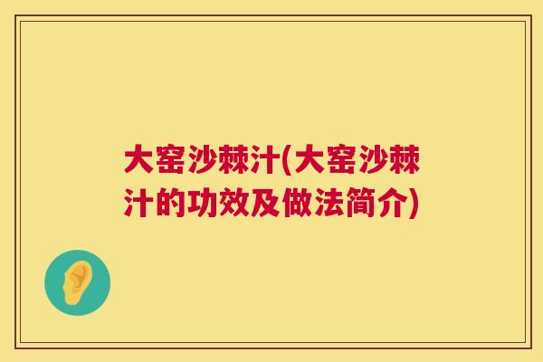 大窑沙棘汁(大窑沙棘汁的功效及做法简介)