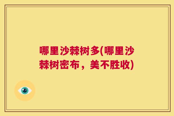 哪里沙棘树多(哪里沙棘树密布，美不胜收)