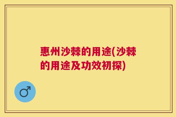惠州沙棘的用途(沙棘的用途及功效初探)