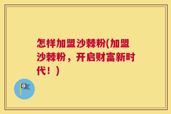 怎样加盟沙棘粉(加盟沙棘粉，开启财富新时代！)