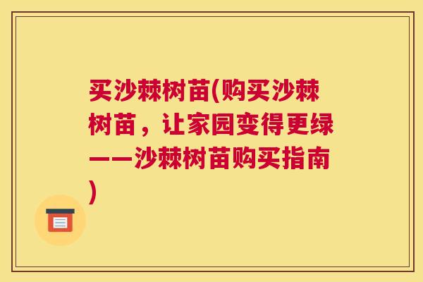 买沙棘树苗(购买沙棘树苗，让家园变得更绿——沙棘树苗购买指南)