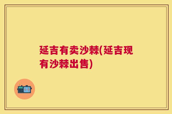 延吉有卖沙棘(延吉现有沙棘出售)