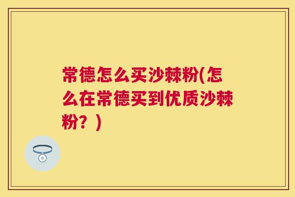 常德怎么买沙棘粉(怎么在常德买到优质沙棘粉？)