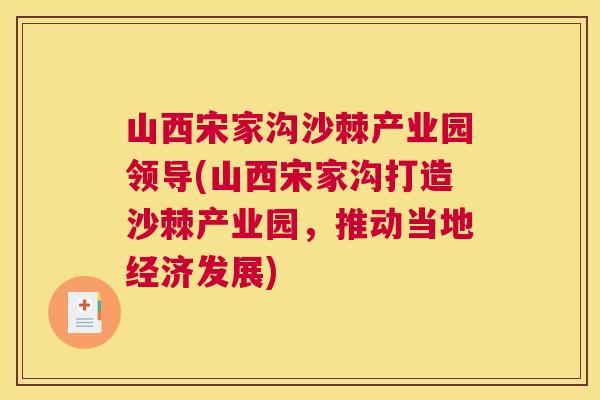 山西宋家沟沙棘产业园领导(山西宋家沟打造沙棘产业园,推动当地经济发展) 山西宋家沟沙棘产业园领导(山西宋家沟打造沙棘产业园,推动当地经济发展)