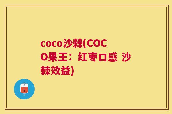 coco沙棘(COCO果王：红枣口感 沙棘效益)