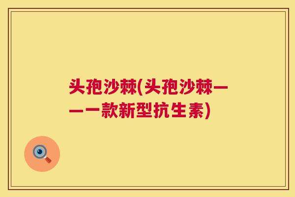 头孢沙棘(头孢沙棘——一款新型抗生素)